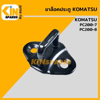 ขาล็อคประตู โคมัตสุ KOMATSU PC200-7/200-8 ขาล็อคตัวยู ขาล็อคประตูห้องโดยสาร อะไหล่รถขุด แมคโคร แบคโฮ