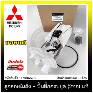 ลูกลอยในถัง + ปั้มติ๊กครบชุด (2ท่อ) แท้ 1760A576 Mitsubishi รุ่น มิราจ, แอททราจ 1.2(A03A)