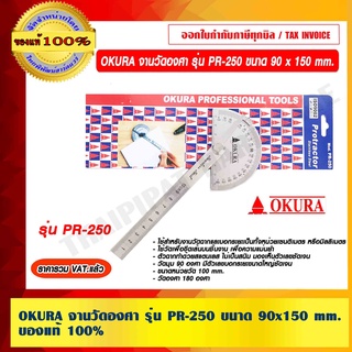 OKURA จานวัดองศา รุ่น PR-250 ขนาด 90 x 150 mm. ของแท้ 100% ราคารวม VAT แล้ว