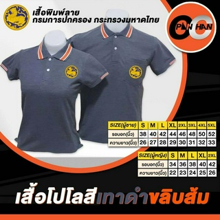 เสื้อโปโลงานปักกรมการปกครองกระทรวงมหาดไทย สีเทาดำขลิบส้ม