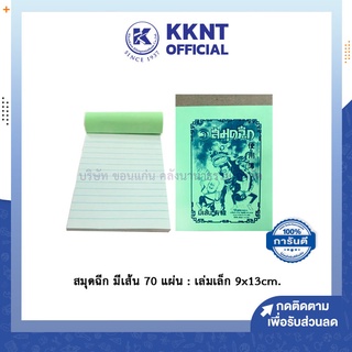 💙KKNT | สมุดฉีก ฮั่งไช้ เบอร์4 มีเส้น 70แผ่น 50แกรม เล่มเล็ก (ราคา/เล่ม)