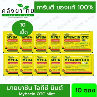 Mybacin OTC มายบาซิน โอทีซี มินต์ ยาอมบรรเทาอาการเจ็บคอ 10 ซอง (ซองละ 8 เม็ด) (ยาวามัญประจำบ้าน)