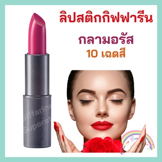 ลิปสติกกิฟฟารีน กลามอรัส ลิป คัลเลอร์ ลิปสติก กิฟฟารีน Glamorous lip color Giffarine Lip Stick