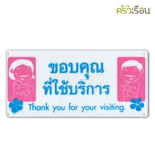 ป้าย ขอบคุณที่ใช้บริการ Thank you for your visiting 8117 ป้ายพลาสติก หนา 1.0 มม. ขนาด 12 x 25.5 ซม.