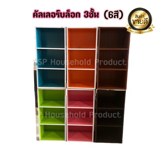ตู้วางของอเนกประสงค์3ชั้น3ช่องคัลเลอร์บล๊อก6สีตัวหนา