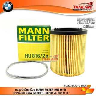 MANN FILTER HU816/2x กรองน้ำมันเครื่อง  สำหรับรถ BMW Series 1, Series 3, Series 5