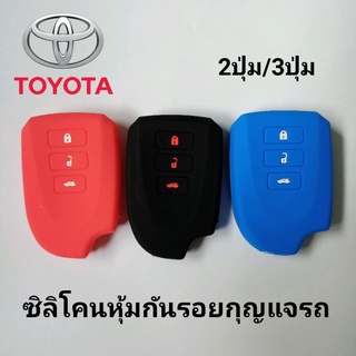 ซิลิโคนหุ้มกันรอยกุญแจรถยนต์ โตโยต้า 2ปุ่ม/3ปุ่ม  Toyota All new yaris / Ativ