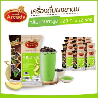 ผงชงเครื่องดื่ม ชานม ผงชานมไข่มุก กลิ่นแคนตาลูป ตราอาเคดี้ 120 ก. (12 ซอง) ผงชง ผงแคนตาลูป ชงกินง่าย ชงขายรวย