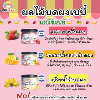 C999 ผลไม้บดผงเบบี๋ 3 ชนิด แคร์ช้อยส์  สูตรธรรมชาติ ไม่ปรุงแต่ง อาหารเสริมสำหรับลูกน้อย ผักบดผง ลูกน้อย ทารก อาหารเสริม