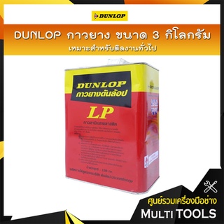 DUNLOP กาวยางอเนกประสงค์ ขนาด 3 กิโลกรัม