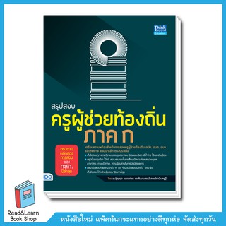 สรุปสอบครูผู้ช่วยท้องถิ่น ภาค ก ตรงตามหลักสูตรการสอบของ กสถ