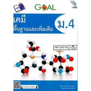 GOAL เคมี พื้นฐาน และเพิ่มเติม ม.4 นิพนธ์ ตังคณานุรักษ์ และคณะ MAC 210.00 9786162745218