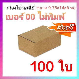 กล่องไปรษณีย์ (1 แพ๊ค 100 ใบ) กล่องพัสดุ ขนาด 9.75x14x6 CM จัดส่งฟรีทั่วประเทศ