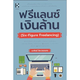 หนังสือ ฟรีแลนซ์ เงินล้าน : Six-Figure Freelancing (ปกแข็ง) บจ. สำนักพิมพ์ เพชรประกาย phetpraguy