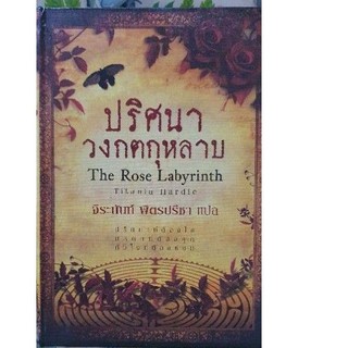 หนังสือนิยายแปล ปริศนาวงกตกุหลาบ