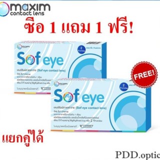 Maxim Sofeye contactlens คอนแทคเลนส์ ชนิดรายเดือน แบบใส ซื้อ 1แถม 1 ฟรี