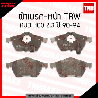 TRW ผ้าเบรค (หน้า) AUDI 100 2.3 ปี 90-94