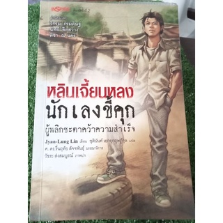 หลินเจี้ยนหลงนักเลงขี้คุก/หนังสือมือสองสภาพดี