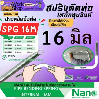 ✨NANO SPG 16 M สปริง ดัดท่อ ท่อร้อย สายไฟ แบบ มิน 16มิล Bending Spring สปริงดัดท่อ สปริง ดัด ท่อ PVC พีวีซี ท่อขาว นาโน