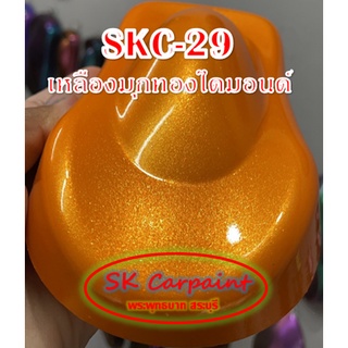 สีพ่นรถยนต์ 2K เหลืองมุกทองไดมอนด์ (รองพื้นขาว) [SKC-29]