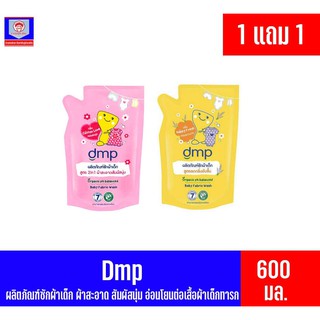 DMP ผลิตภัณฑ์ซักผ้าเด็กดีเอ็มพี *ถุงเติม 600มล.ซื้อ1เเถม1