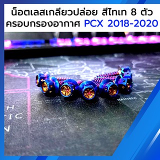 น็อต ครอบกรองอากาศ PCX 2018-2020 เกลียวปล่อย สีไทเท 8 ตัว หัวดาว เจาะดอกไม้