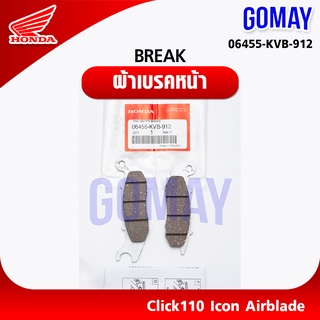 ผ้าเบรคหน้า BREAK คลิ๊กClick110 ไอคอนIcon แอร์แบรดAirblade(06455-KVB-912 HONDA รับประกันของแท้จากเมเป็นศูนย์ KOMAY))