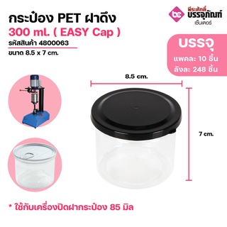 กระป๋อง PET ฝาดึง 300 ml. ( EASY Cap ) ขนาด 8.5 x 7 cm. ลังละ 248 ชิ้น