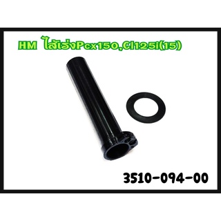 ปลอกไส้เร่ง HM สำหรับรุ่น CLICK-125(15),PCX-150 รหัส 3510-094-00