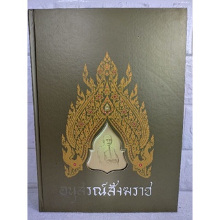 อนุสรณ์สังฆราช ครบ 60 ปี สมเด็จพระสังฆราชฯ แพ วัดสุทัศนเทพวราราม หนังสืออนุสรณ์ หนังสือที่ละลึก พุทธศาสนา