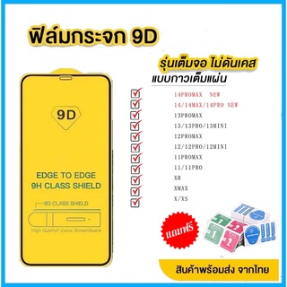 ฟิล์มกระจก สำหรับ iPhone แบบเต็มจอ 9D สีดำ 14 Pro Max|14 Plus|14 Pro/14/13 Pro/12 Pro Max/12 pro/12/11/XR ถูกมาก