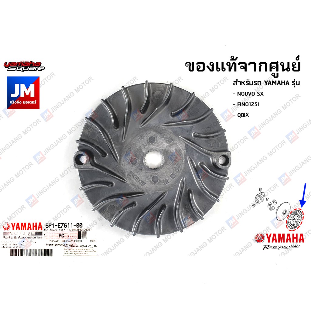 5P1E76110000 ชามใบพัด, ชามนอก, ล้อขับสายพานหน้าตัวนอก เเท้ศูนย์ YAMAHA NOUVO SX,FINO125I, QBIX