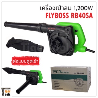 FLYboss เครื่องเป่าลมอเนกประสงค์ รุ่น RB40SA กำลังไฟ 1200W สำหรับทำความสะอาด เป่าเศษใบไม้ เป่าฝุ่น ไล่น้ำขัง และเป่าแห้ง