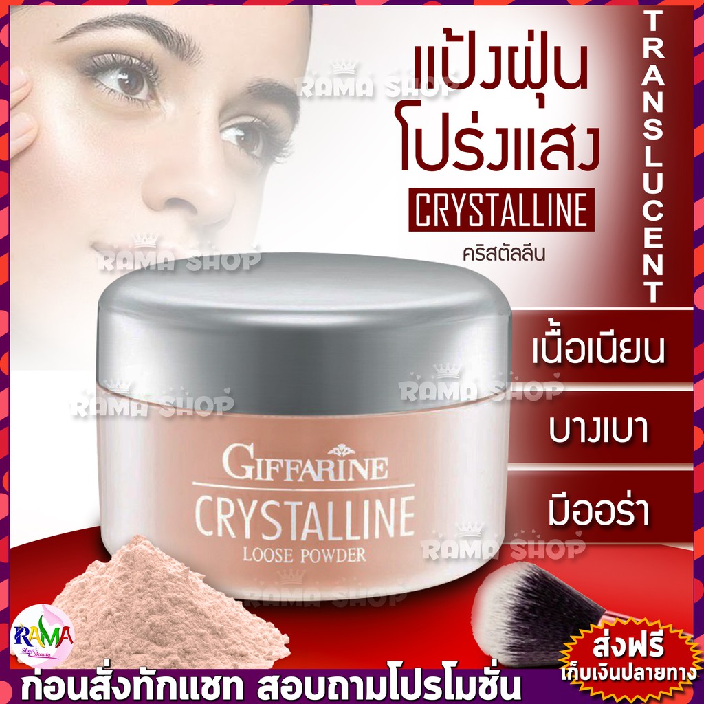 ลดแรง แป้งฝุ่น โปร่งแสง หน้าสว่างแต่ไม่วอก แป้งทรานสลูเซนส์ Giffarine Crystalline Translucent Loose Powder