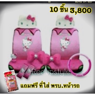 หุ้มเบาะรถคิตตี้ Hello Kitty ✨ลิขสิทธิ์แท้✨งานคุณภาพขึ้นห้าง