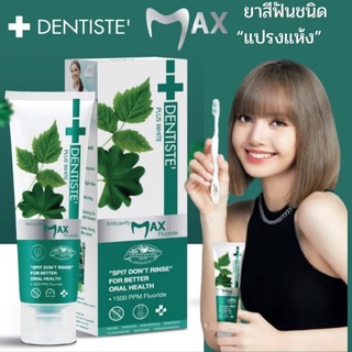 Dentiste’AnticavityMaxFluoride ยาสีฟันเดนทิสเต้ชนิดแปรงแห้ง