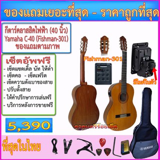 กีตาร์คลาสสิคไฟฟ้า Yamaha C-40 (40 นิ้ว) ปิ๊คอัพตามที่เลือก+กระเป๋า+สายแจ๊ค+สายสะพาย+คาโป้+ปิ๊ค+กล่องใส่ปิ๊ค+เซ็ตอัพฟรี