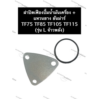 ฝาปิดเฟืองปั้มน้ำมันเครื่อง + แหวนยาง ยันม่าร์ TF75 TF85 TF105 TF115 (รุ่น L) ฝาปิดปั้มน้ำมันเครื่องยันม่าร์ ฝาปิด