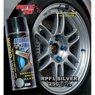 สีสเปรย์พ่นล้อแม็ก รุ่นRPF1(SILVER)