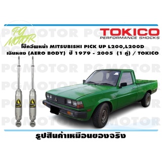 โช๊คอัพหน้า MITSUBISHI PICK UP L200,L200D เฉินหลง (AERO BODY) ปี 1979 - 2005 (1 คู่)