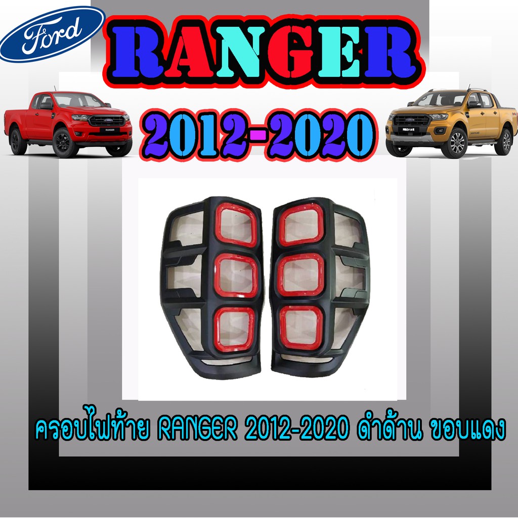 ครอบไฟท้าย//ฝาไฟท้าย ฟอร์ด เรนเจอร์ FORD Ranger 2012-2020 ดำด้าน ขอบแดง