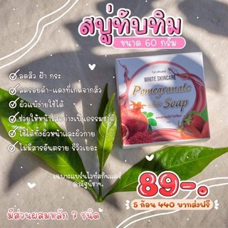 สบู่ทับทิม ลดสิวฝ้า หน้าขาวใส 💥จํานวน10ก้อน💥 แถมฟรีตาข่ายตีฟอง