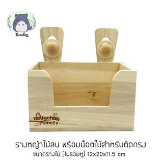 Hedgehog Planet รางไม้สน รางไม้ใส่หญ้า พร้อมนอตไม้ติดกรง สำหรับสัตว์เลี้ยง กระต่าย ชินชิลล่า แกสบี้ แพรี่ด็อก