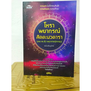 หนังสือ : โหราพยากรณ์ สัตตะนวดารา ( เลข ๗ ตัว พยากรณ์กรรม)  ฉบับสมบูรณ์