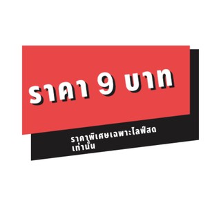 สินค้าราคาพิเศษ เฉพาะไลฟ์สด