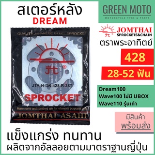 สเตอร์หลัง Jomthai จอมไทย พระอาทิตย์ เบอร์ 428 สำหรับ DREAM 100 และ Wave 100,110 ตัวเก่า 28 - 52 ฟัน ของแท้ 100%