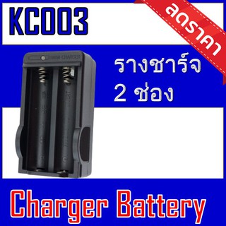 รางชาร์จถ่าน 18650 แบบ 2ช่อง (KC-003)