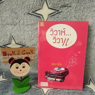 วิวาห์วิวาท โดยชลาลัย ##อ่านรายละเอียดก่อนสั่งซื้อ##