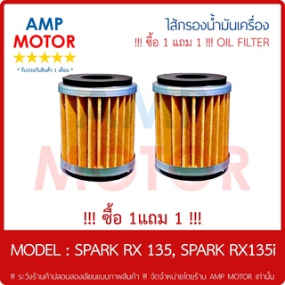 !!! ซื้อ 1 แถม 1 !!! ไส้กรองน้ำมันเครื่อง (เกรด A) สปาร์ค135 SPARK RX 135 SPARK 135i - OIL FILTER SPARK135 SPARK135i