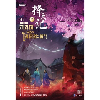 NiyomNiyai (นิยมนิยาย) หนังสือ ท้าลิขิตพลิกโชคชะตา เล่ม 9